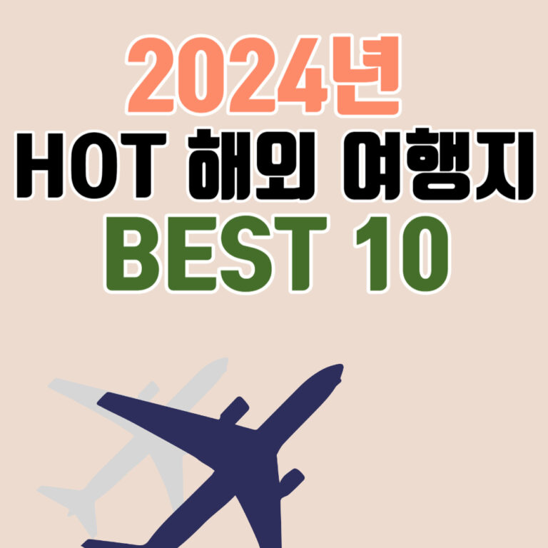 2024년 가장 핫한 해외 여행지 추천 베스트 10