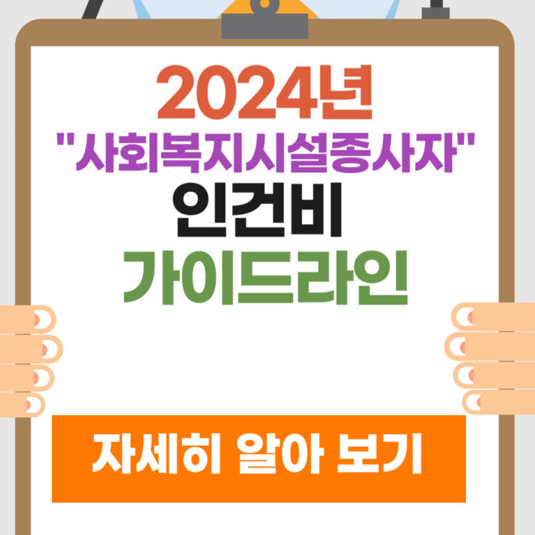 2024년 사회복지시설 종사자 인건비 가이드라인