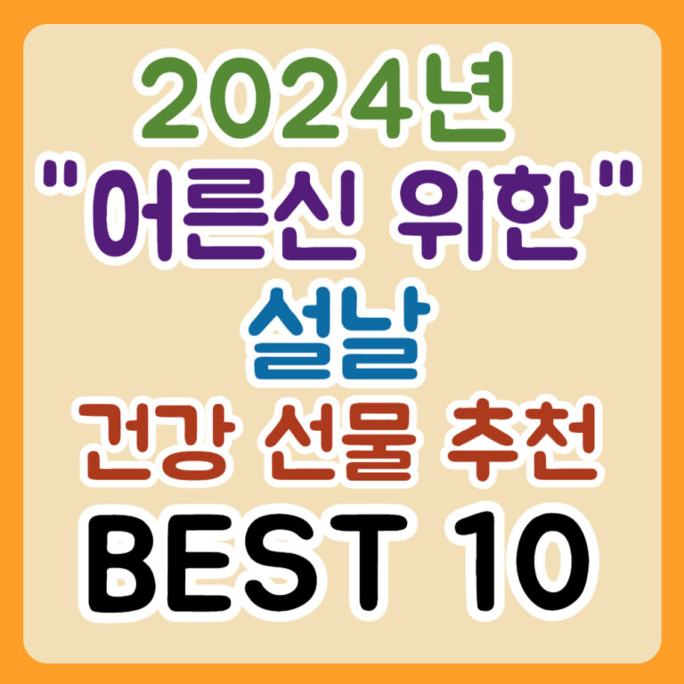 2024년 설날 어르신 위한 건강 선물 추천 베스트 10