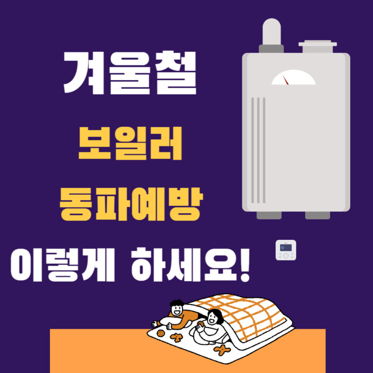 겨울철 빈집 보일러 동파방지 딱 이것만 명심!!