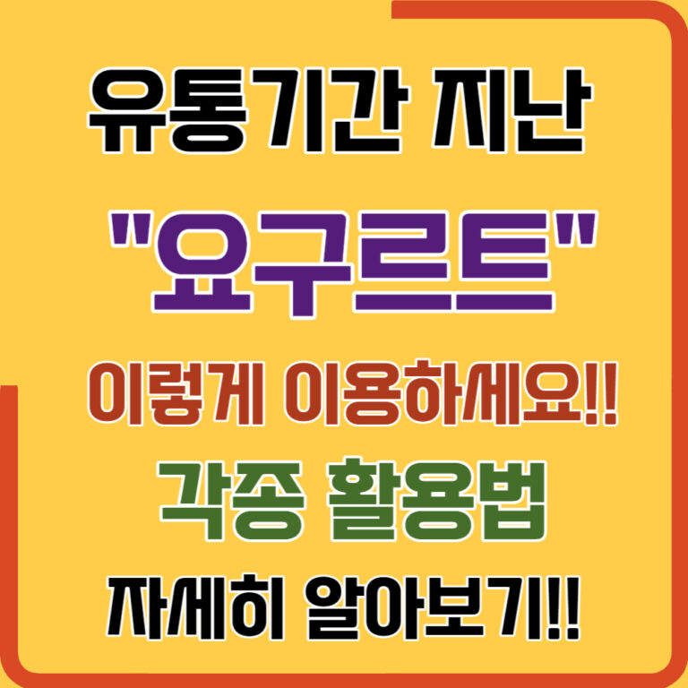 버리지 마세요! 유통기한 지난 요구르트의 놀라운 8가지 활용법