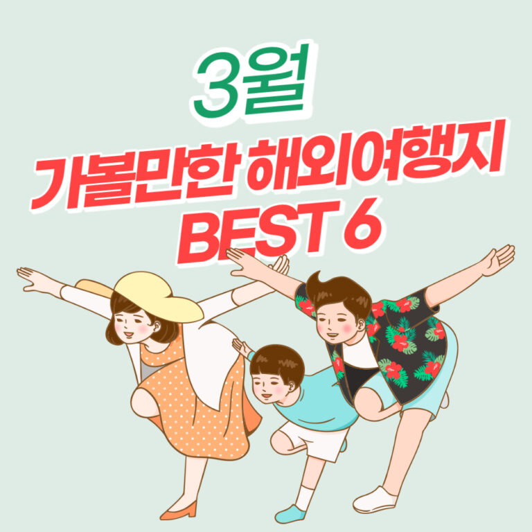 3월 가볼만한 해외여행지 베스트 6