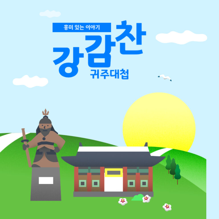 귀주대첩의 영웅 강감찬의 숨겨진 이야기