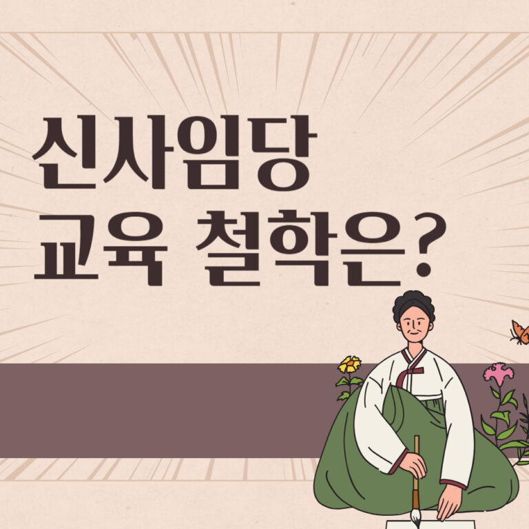 조선의 어머니 신사임당, 시대를 넘어선 교육 철학