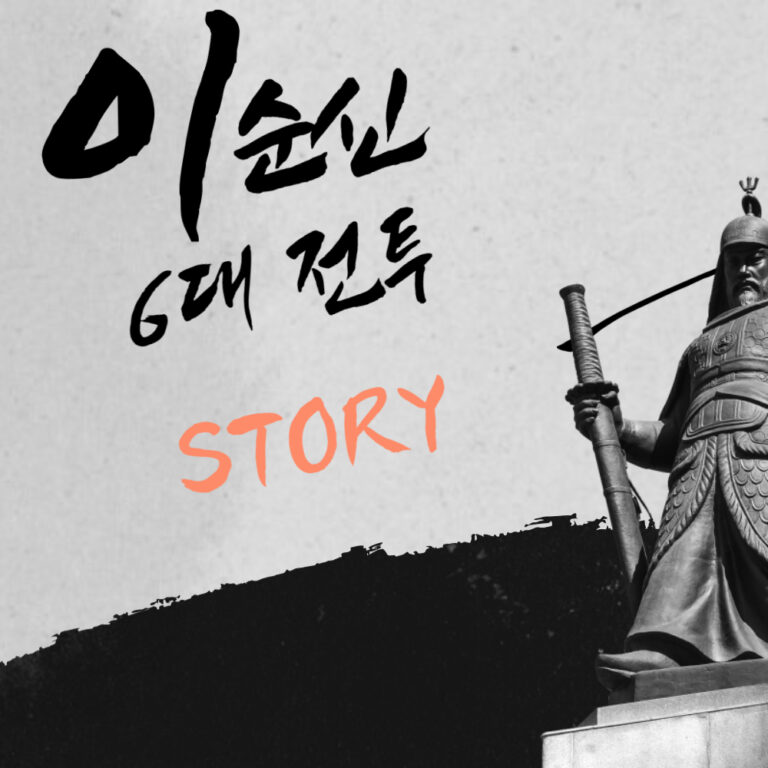 조선의 바다를 지킨 영웅, 이순신의 6대 전투 STORY