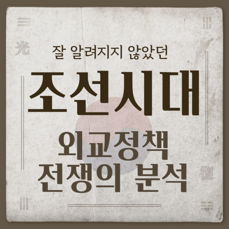 조선 시대 외교정책과 전쟁의 역사적 분석