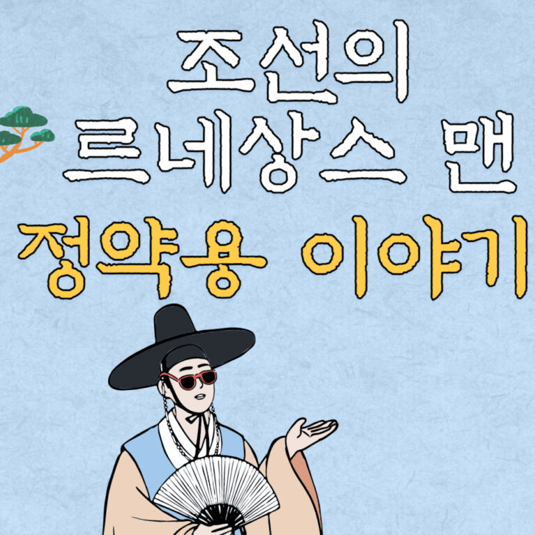 조선의 르네상스 맨, 정약용의 이야기