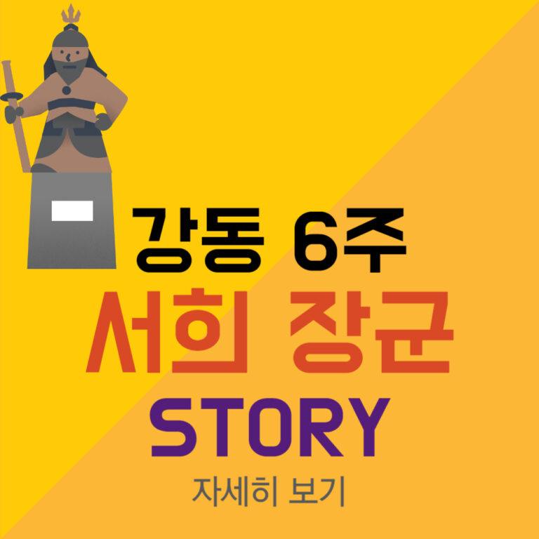 서희 장군, 거란과의 외교담판으로 강동 6주를 얻다!