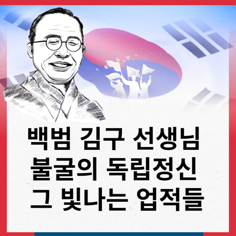 백범 김구 선생님의 불굴의 독립정신과 그 빛나는 업적들