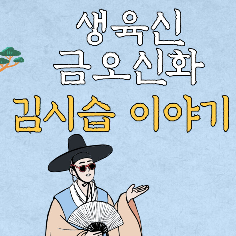 생육신 – 김시습의 삶과 문학