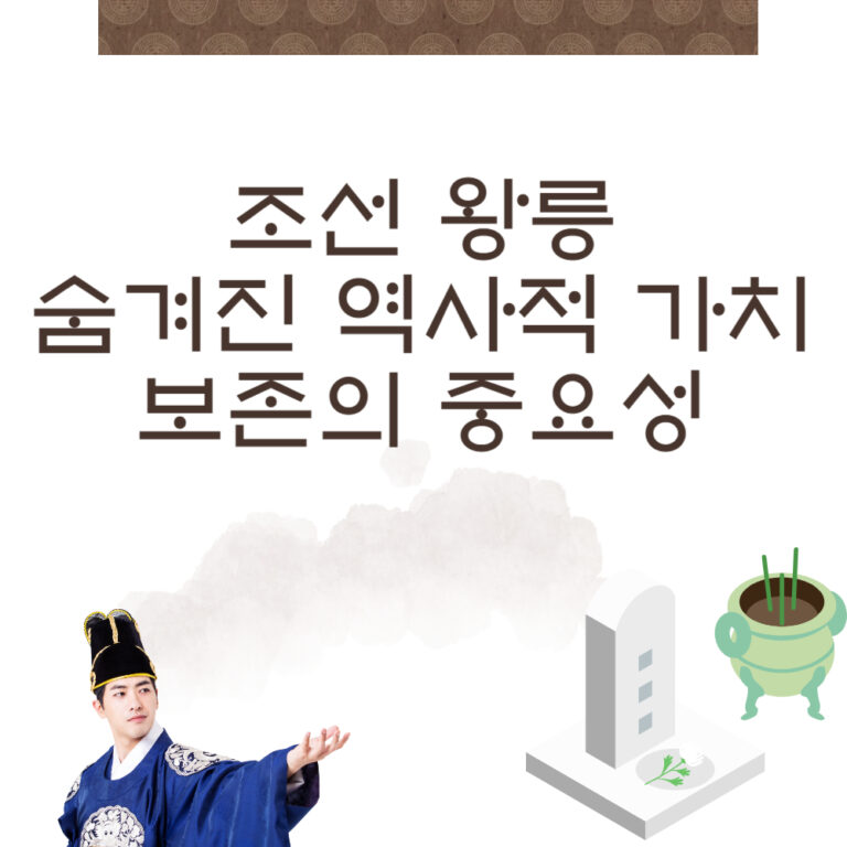 조선 왕릉의 숨겨진 역사적 가치와 그 보존의 중요성