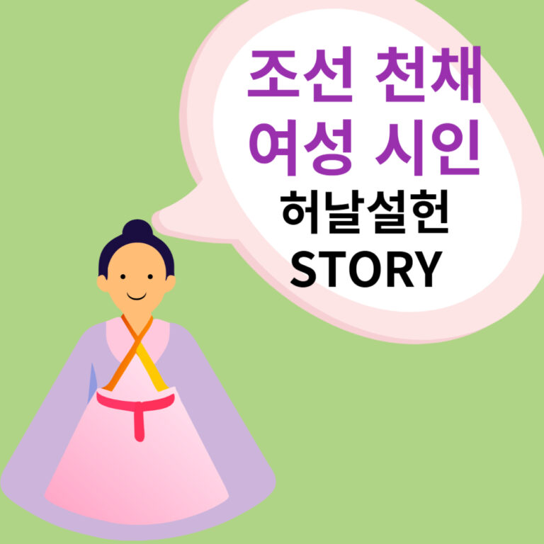 조선시대의 천재 여성 시인 – 허난설헌