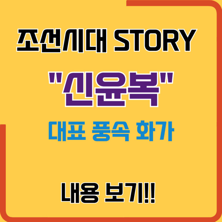 조선시대의 대표적인 풍속 화가 신윤복 이야기