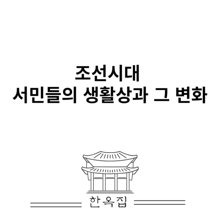 조선시대 서민들의 생활상과 그 변화