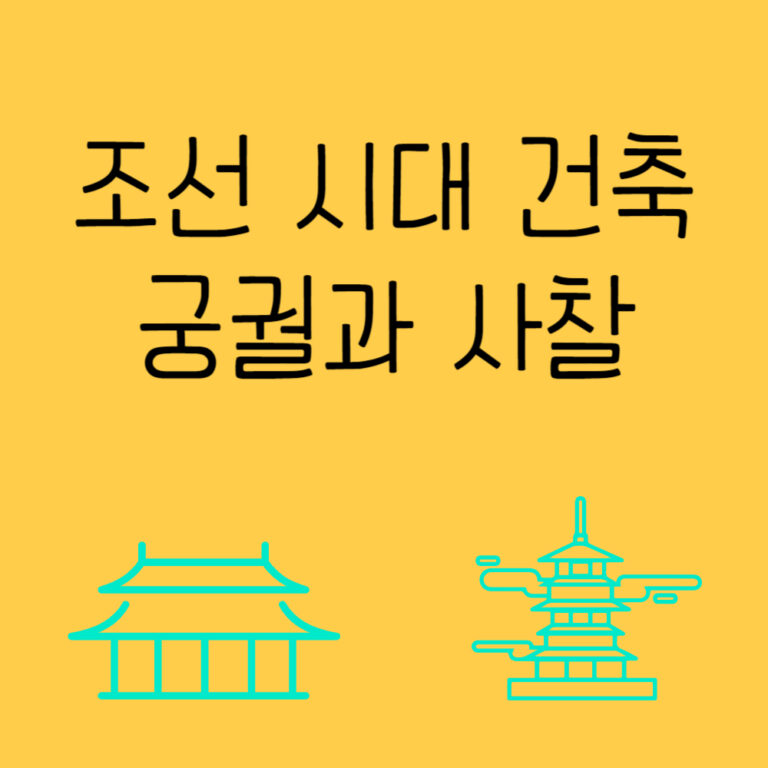 조선시대 건축 – 궁궐과 사찰