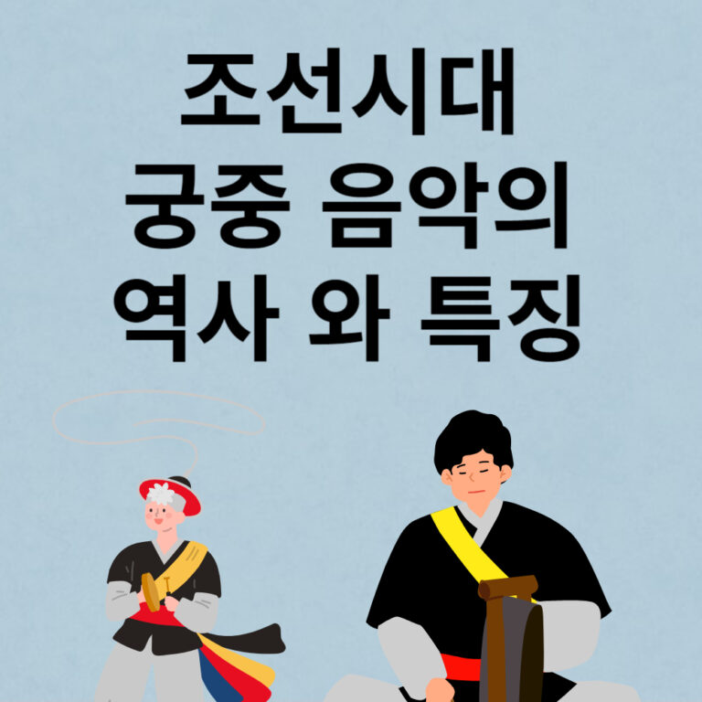 조선시대 궁중음악의 역사와 특징