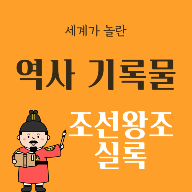 조선왕조실록 – 세계가 인정한 역사 기록물