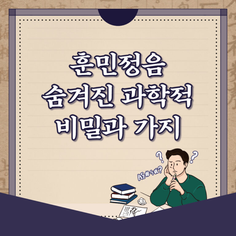 훈민정음의 숨겨진 과학적 비밀과 그 가치