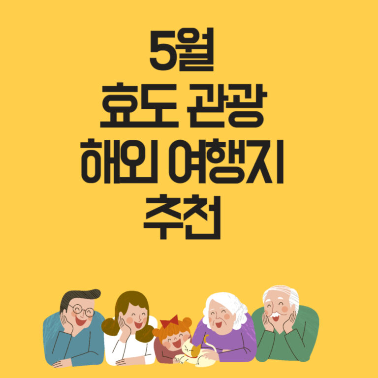 5월 어버이날 부모님과 함께하는 해외여행지 베스트 8