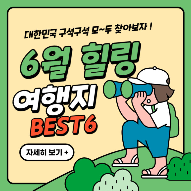 힐링을 위한 2024년 6월 국내 여행지 추천 BEST 6