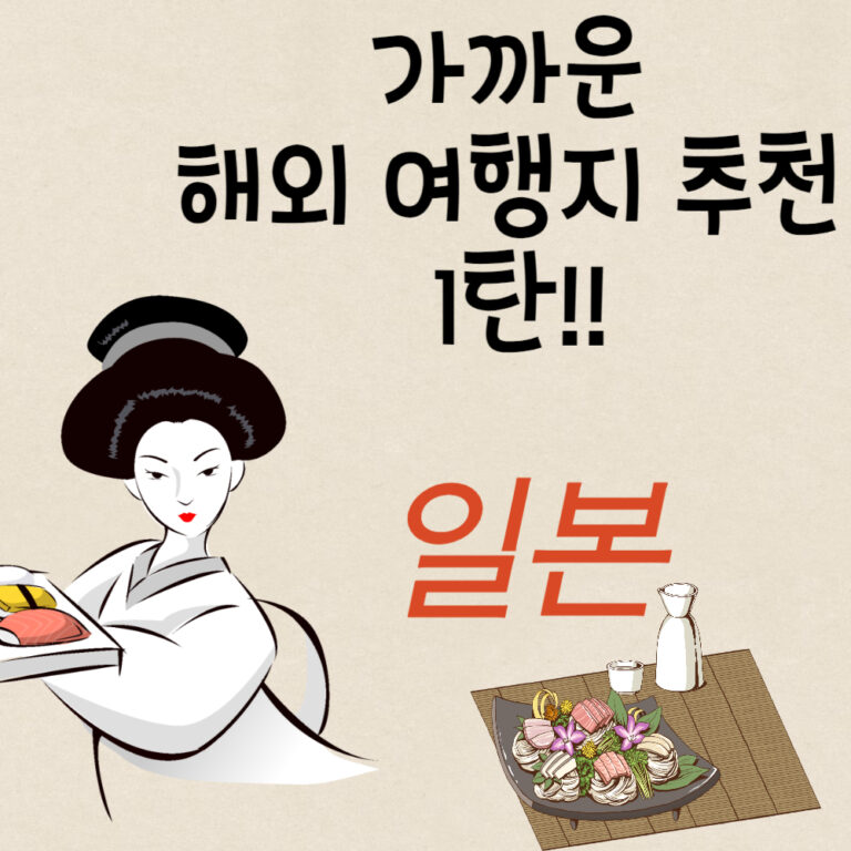 가까운 해외 여름 휴가지 추천 시리즈 1탄 – 일본