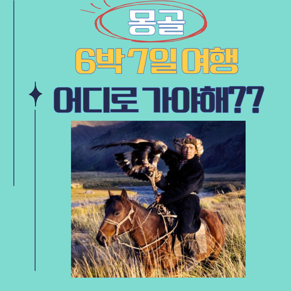 고비사막부터 홉스골 호수까지 6박 7일 몽골 여행 가이드