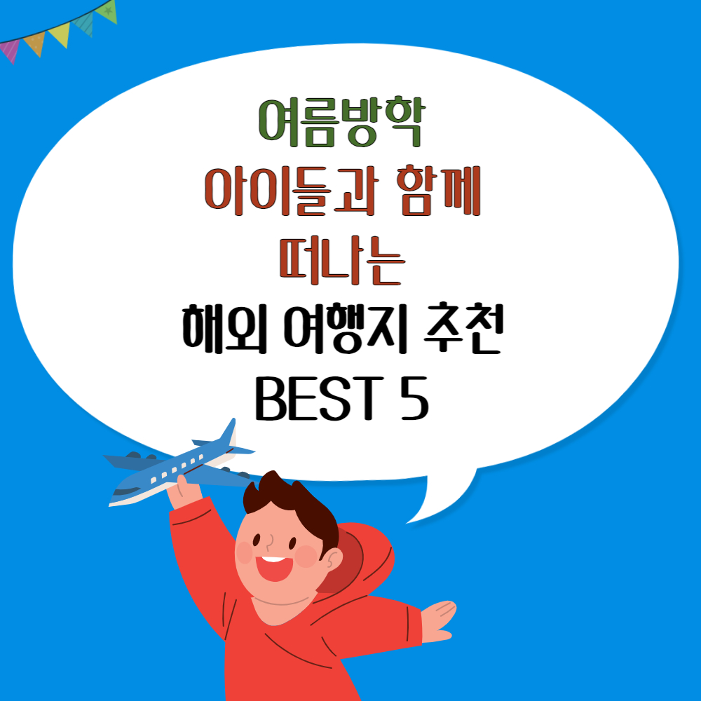 여름방학에 아이들과 함께 떠나기 좋은 해외 여행지 5곳