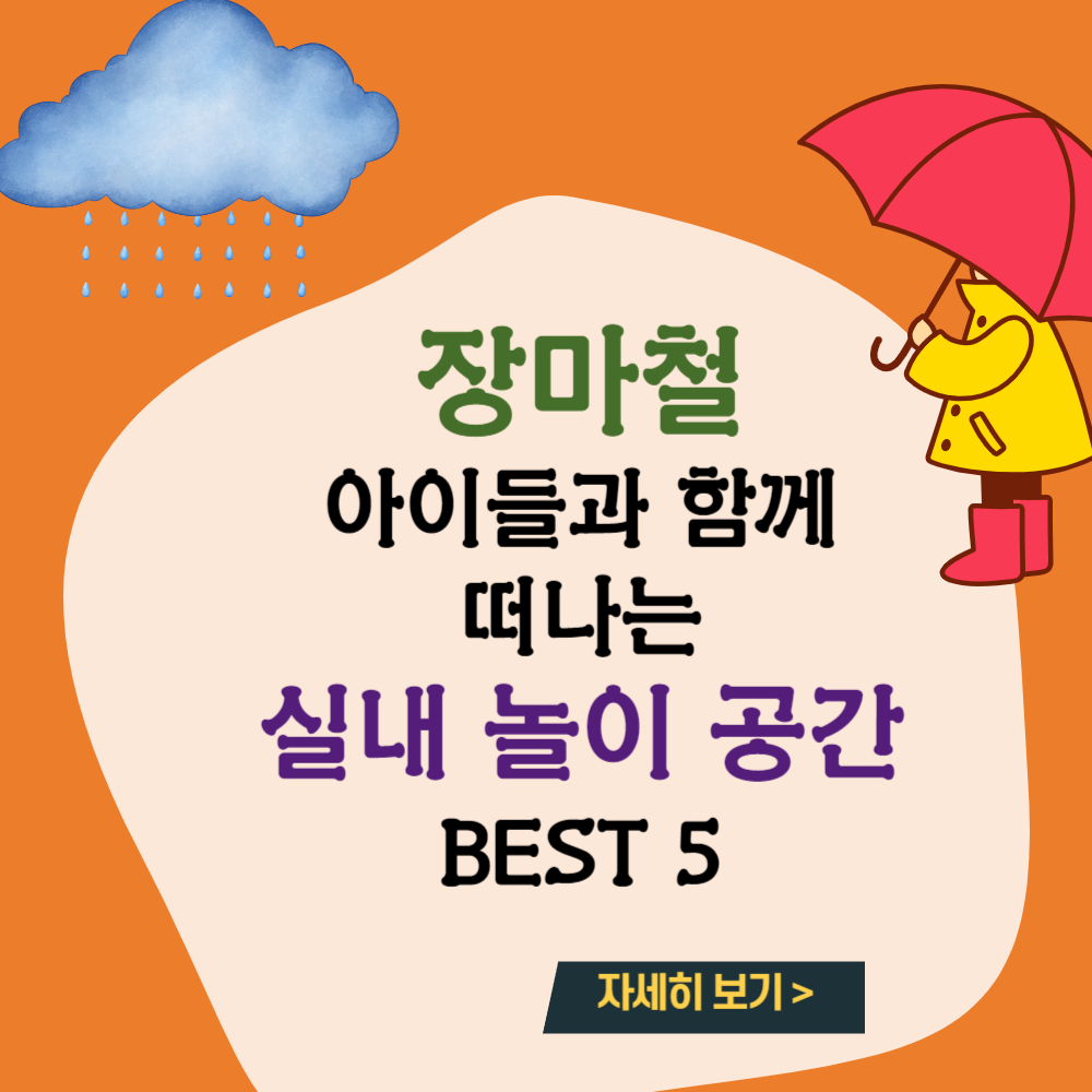 장마철 아이와 함께 떠나는 실내 놀이 공간 추천 BEST 5