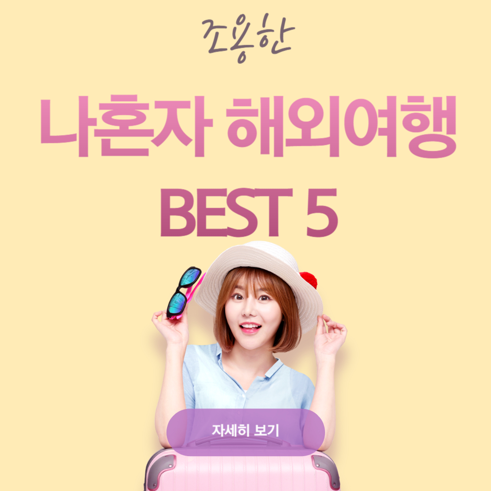 싱글 여행자를 위한 조용한 해외 여행지 BEST 5