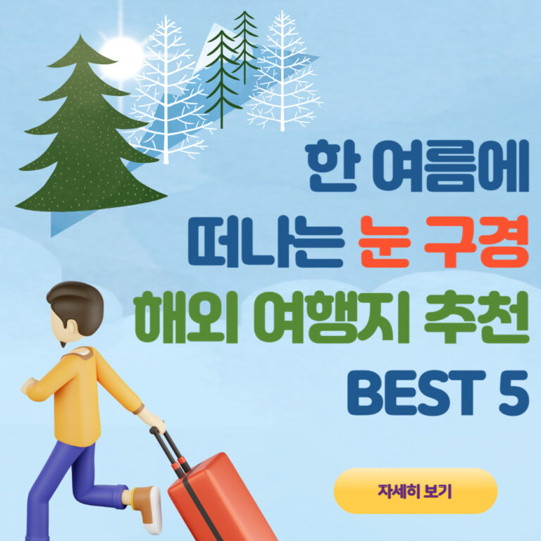 뜨거운 한 여름에 떠나는 눈 덮인 해외 여행지 BEST 5