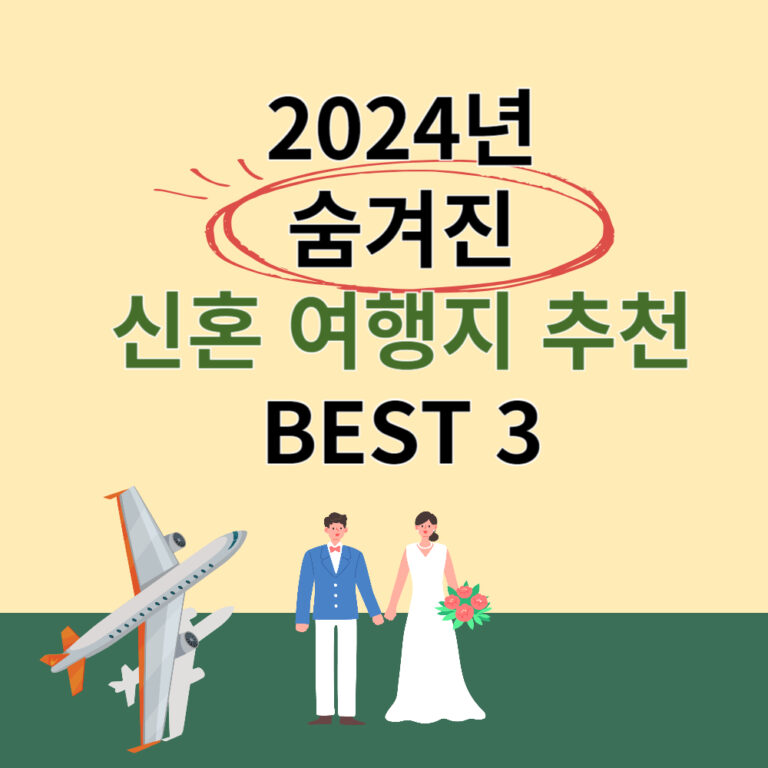 2024년 숨겨진 신혼 여행지 베스트 3