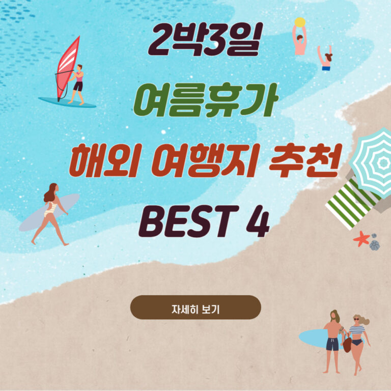 2박 3일 여름 휴가도 나는 해외 여행간다!! 추천 여행지 BEST 4