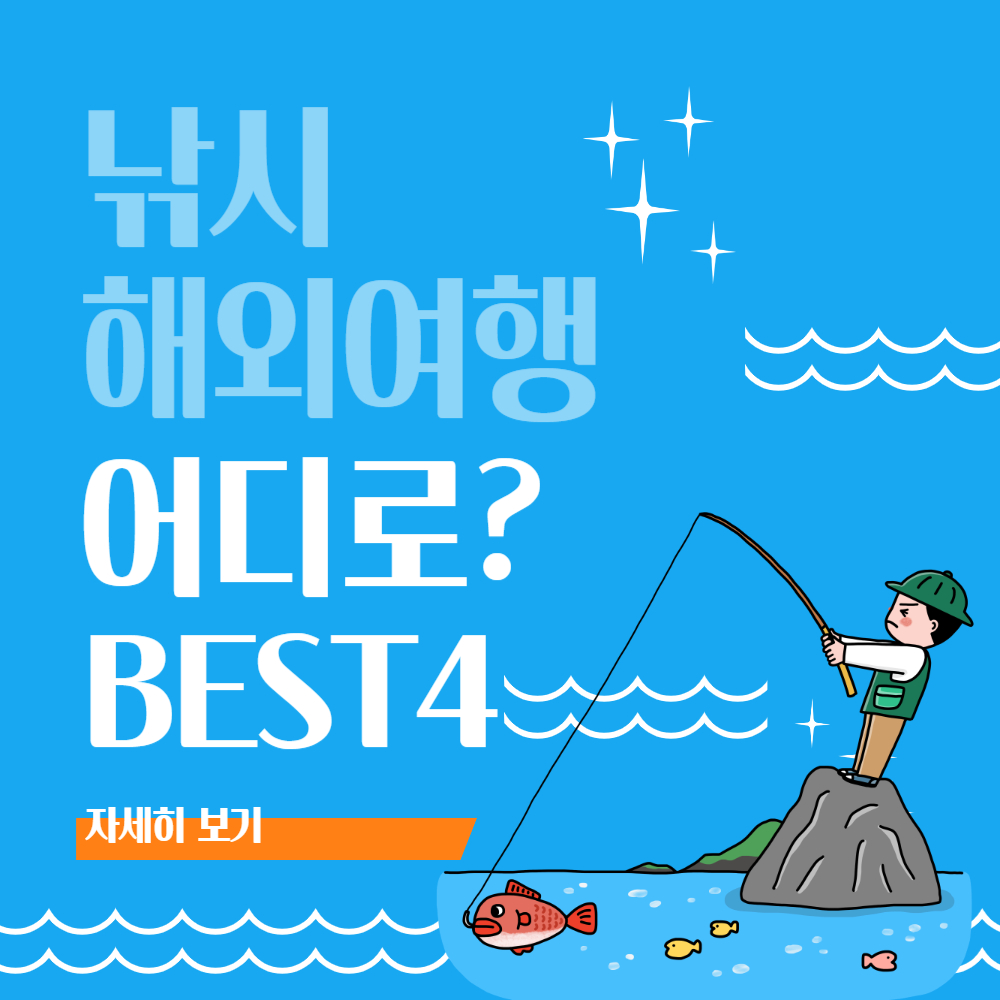 낚시 매니아들이 꼭 가봐야 할 해외 여행지 BEST 4