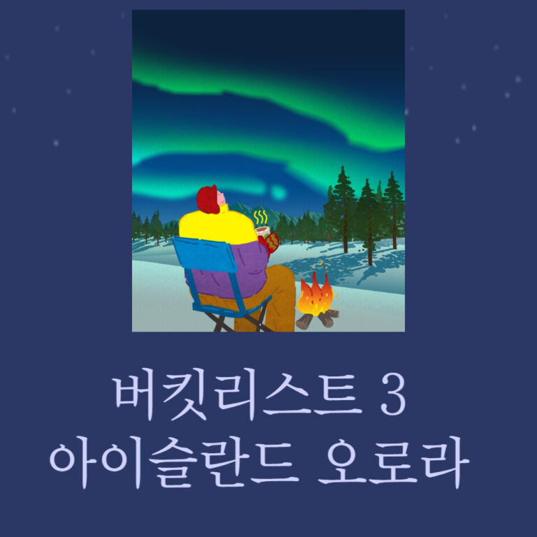 버킷리스트 시리즈 – 3. 아이슬란드 오로라 관람하기