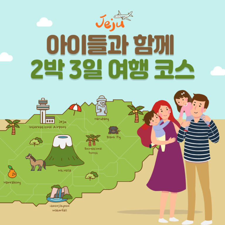 아이들과 함께 떠나는 제주도 2박 3일 여행 코스 추천