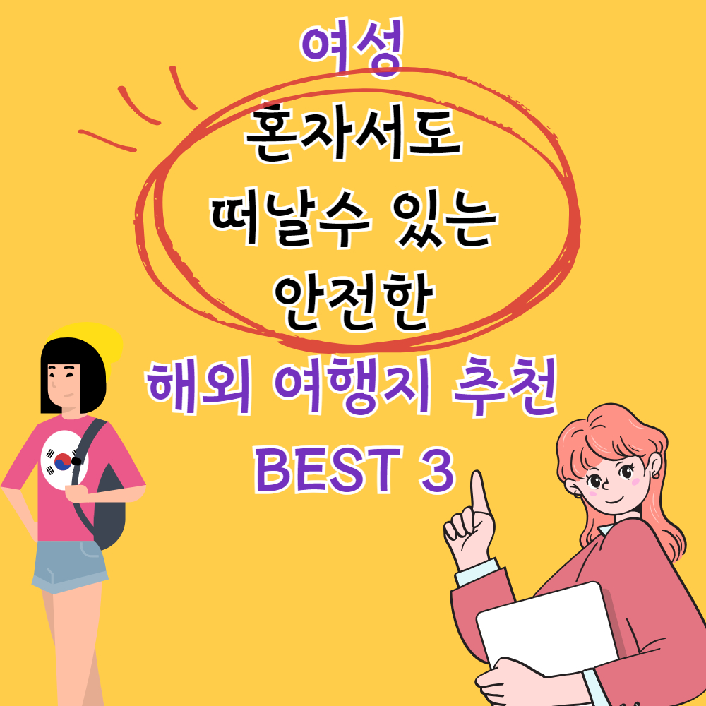 혼자 떠나는 여성들을 위한 안전한 해외 여행지 베스트 3