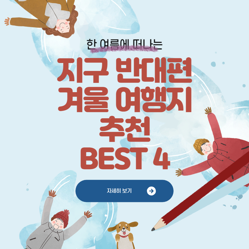 무더위 여름에 떠나는 지구 반대편 겨울 여행지 BEST 4