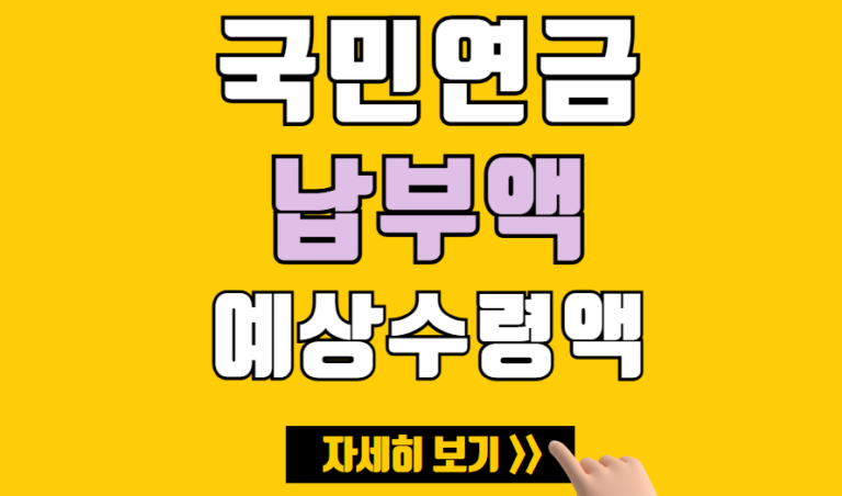 국민연금 납부액 조회 부터 예상수령액 조회 까지 총정리!!