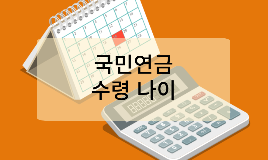 국민연금 수령 나이 연도별 안내