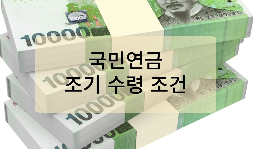 국민연금 조기수령 조건 및 수령 불이익