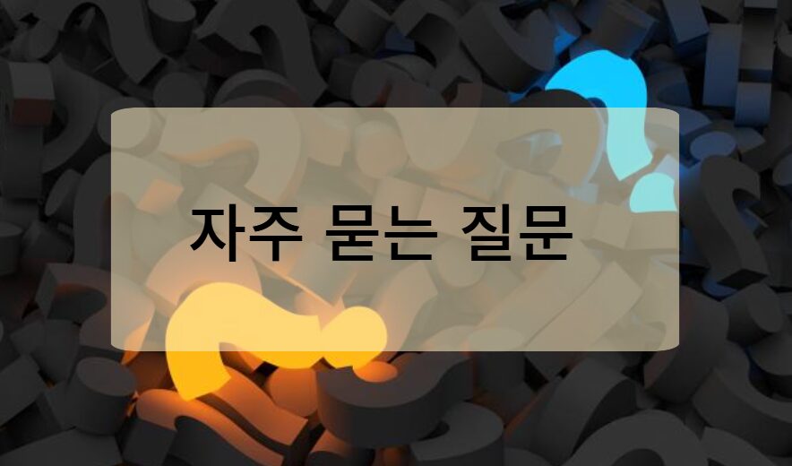 국민연금 수령 관련 자주 묻는 질문