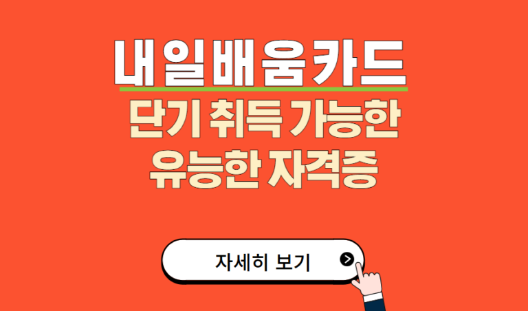 내일배움카드와 단기 취득 가능한 자격증