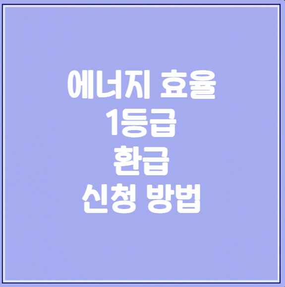 에너지 1등급 환급 신청방법