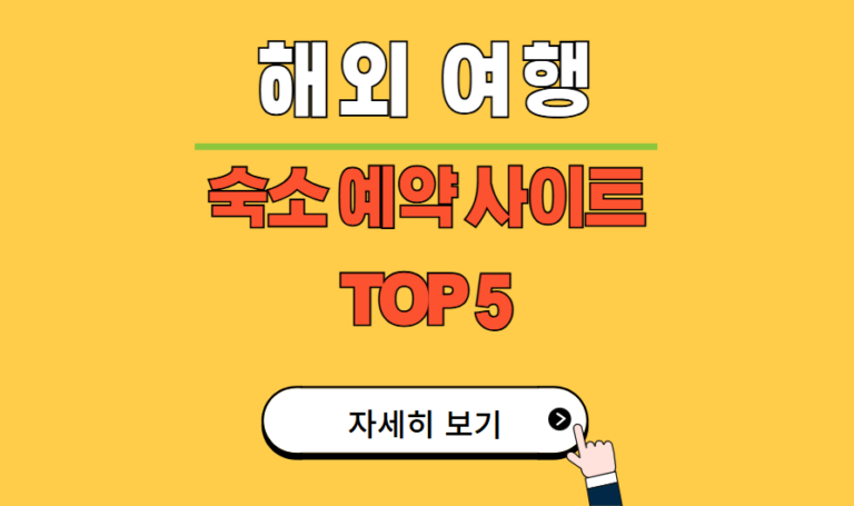 해외여행 숙소 예약, 이 사이트면 실패 없다! TOP 5 추천