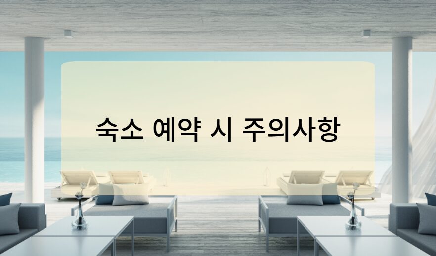 해외여행 숙소 사이트 이용 시 주의사항