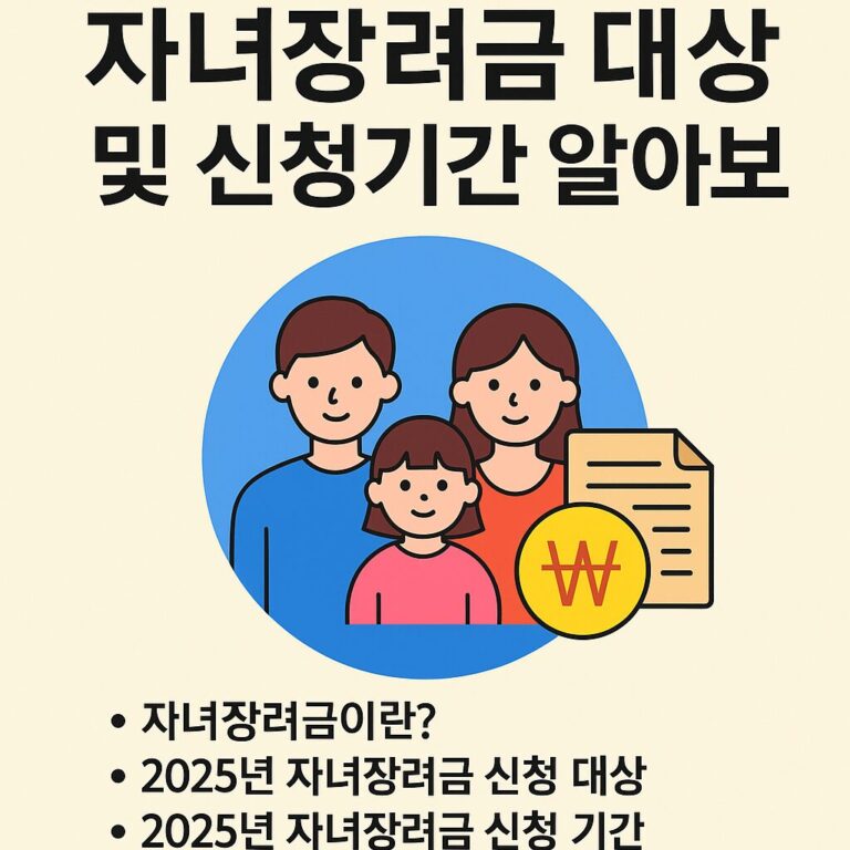 2025년 자녀장려금 대상 및 신청기간 알아보기!!