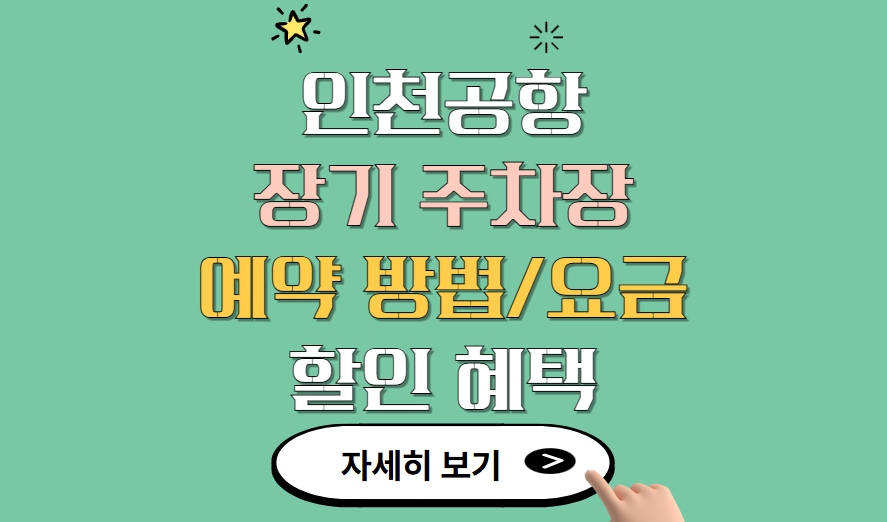 인천공항 장기주차 예약 방법 및 요금 그리고 할인 정보