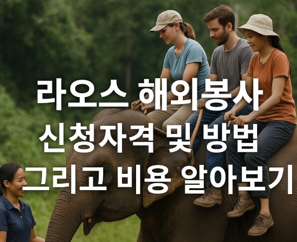라오스 해외봉사 신청 자격 및 방법 그리고 비용 알아보기