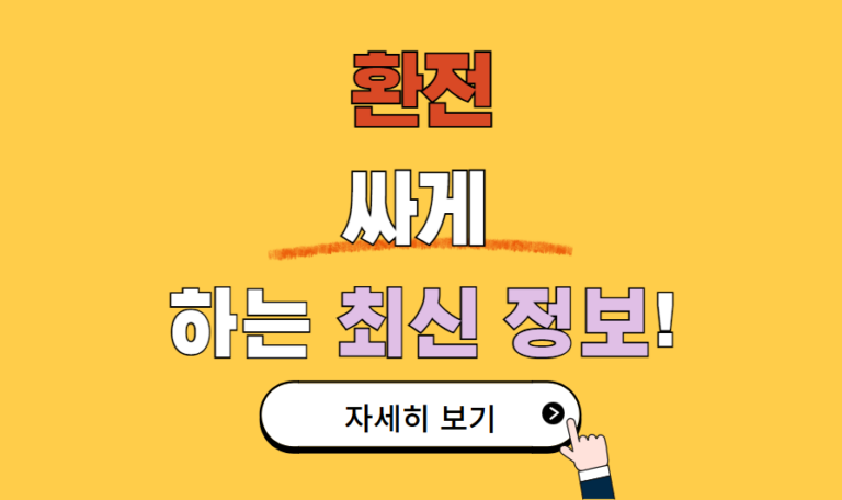 여행 경비 아끼는 쉬운 방법은 바로 환전 싸게 하는 법