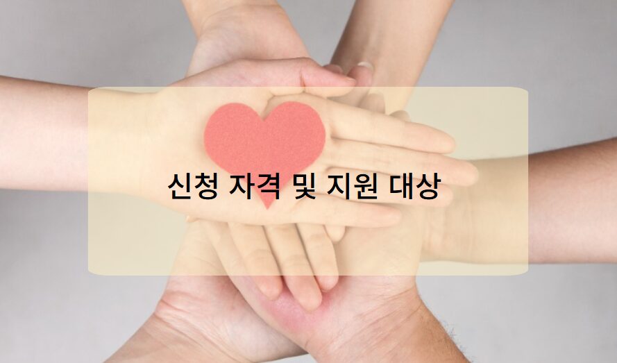 신청 자격 및 지원 대상